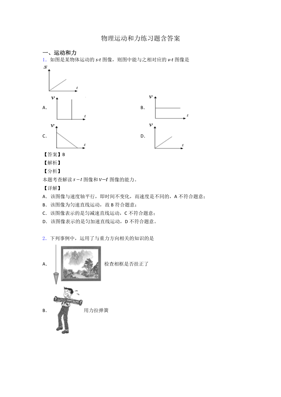 物理运动和力练习题含答案.doc_第1页