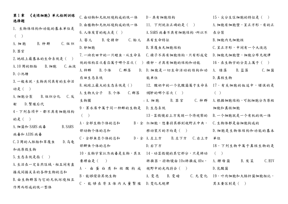 生物人教版高中必修1-分子与细胞第1章-《走进细胞》单元检测训练.doc_第1页