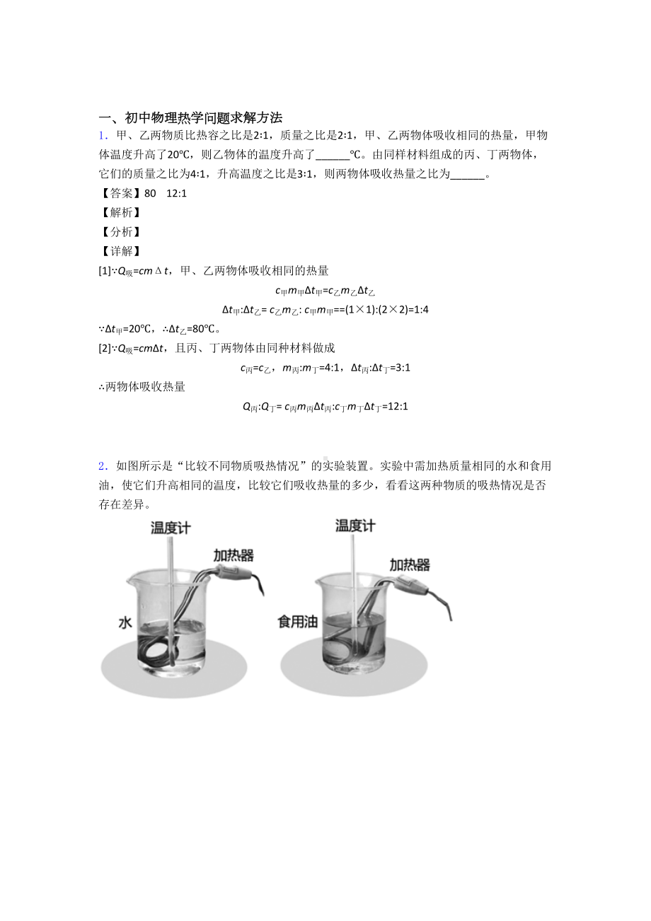 物理热学问题的专项培优易错试卷练习题附答案.doc_第1页