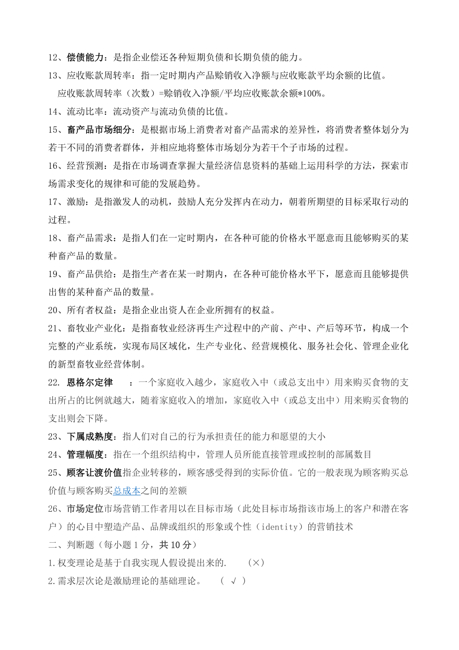 畜牧业经济管理总复习试题.docx_第2页