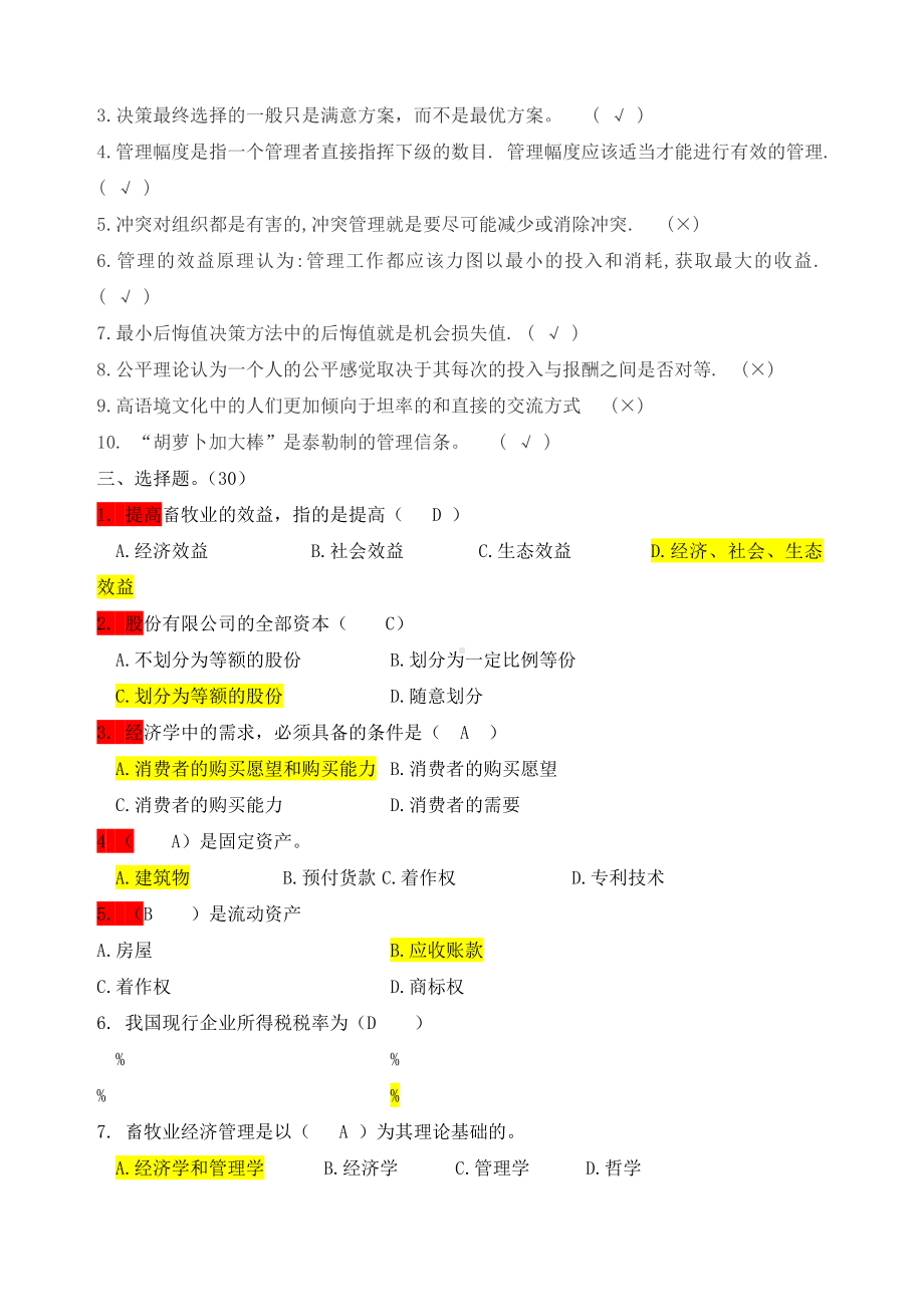 畜牧业经济管理总复习试题.docx_第3页