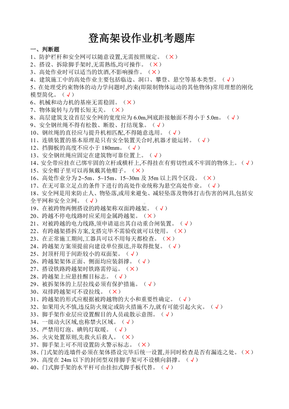 登高架设作业机考题库.docx_第1页
