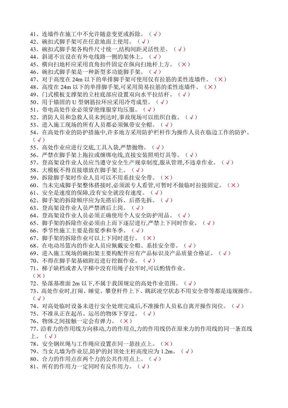 登高架设作业机考题库.docx_第2页