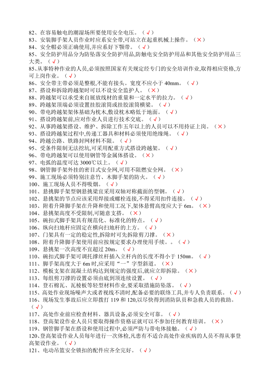 登高架设作业机考题库.docx_第3页