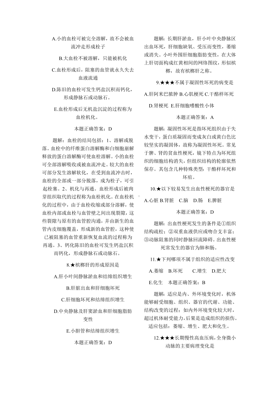 病理学复习试题及答案(四).doc_第2页