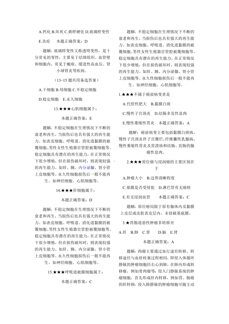 病理学复习试题及答案(四).doc_第3页