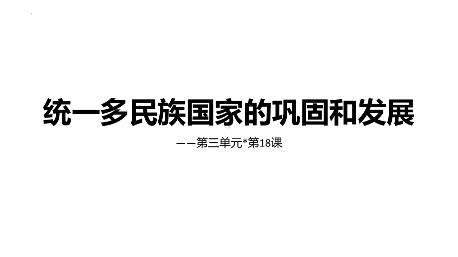 3.18统一多民族国家的巩固和发展ppt课件-（部）统编版七年级下册《历史》.pptx_第1页