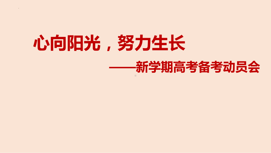 心向阳光,努力生长 ppt课件 2023届高三下学期高考备考动员会.pptx_第1页