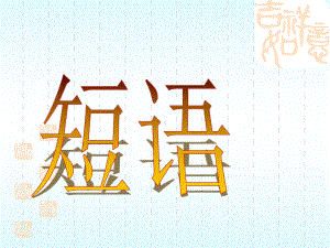 短语专题(PPT).ppt