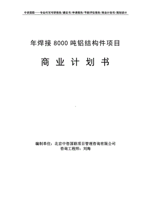 年焊接8000吨铝结构件项目商业计划书写作模板-融资招商.doc