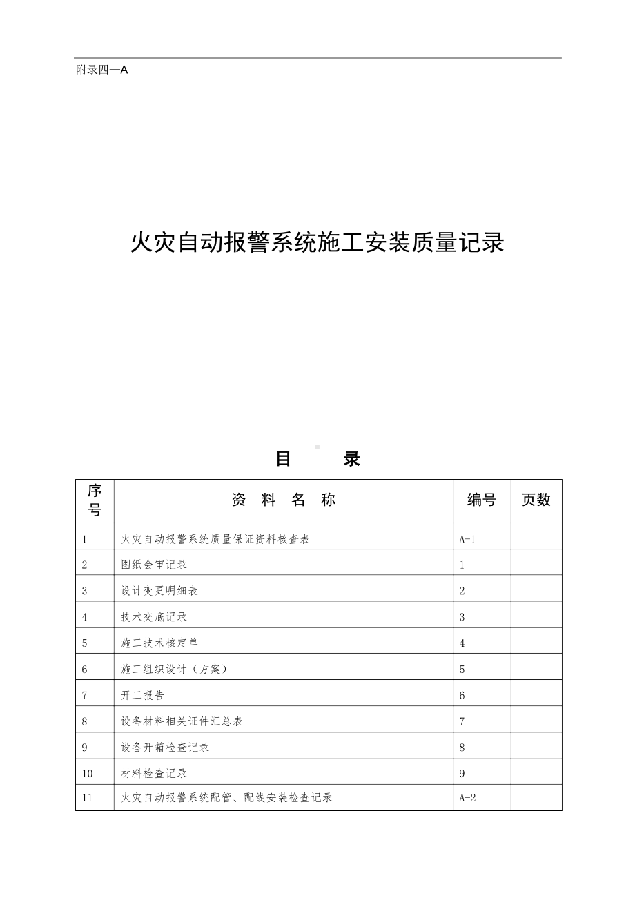 火灾自动报警系统施工安装质量记录.docx_第1页