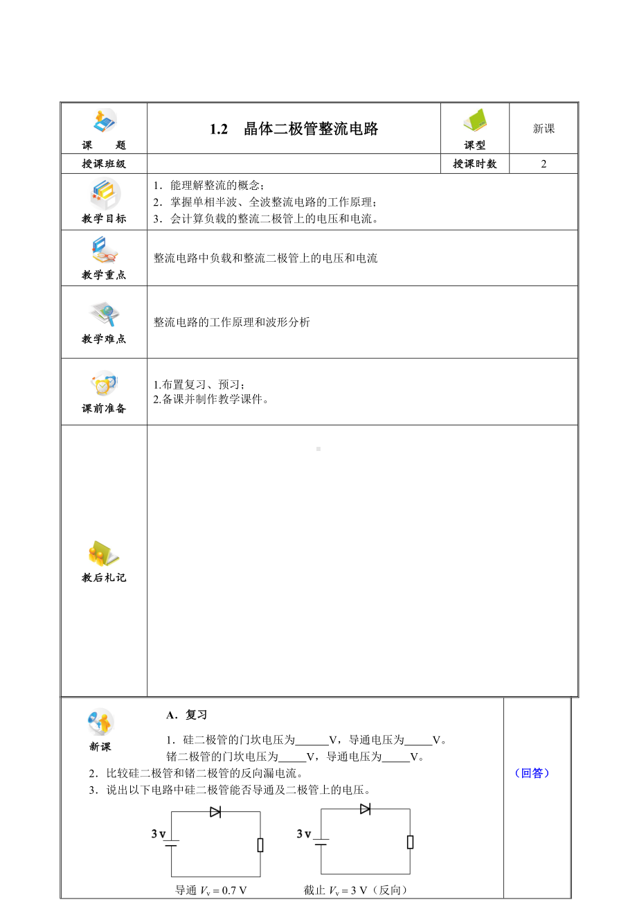 电子线路晶体二极管整流电路-教案.doc_第1页