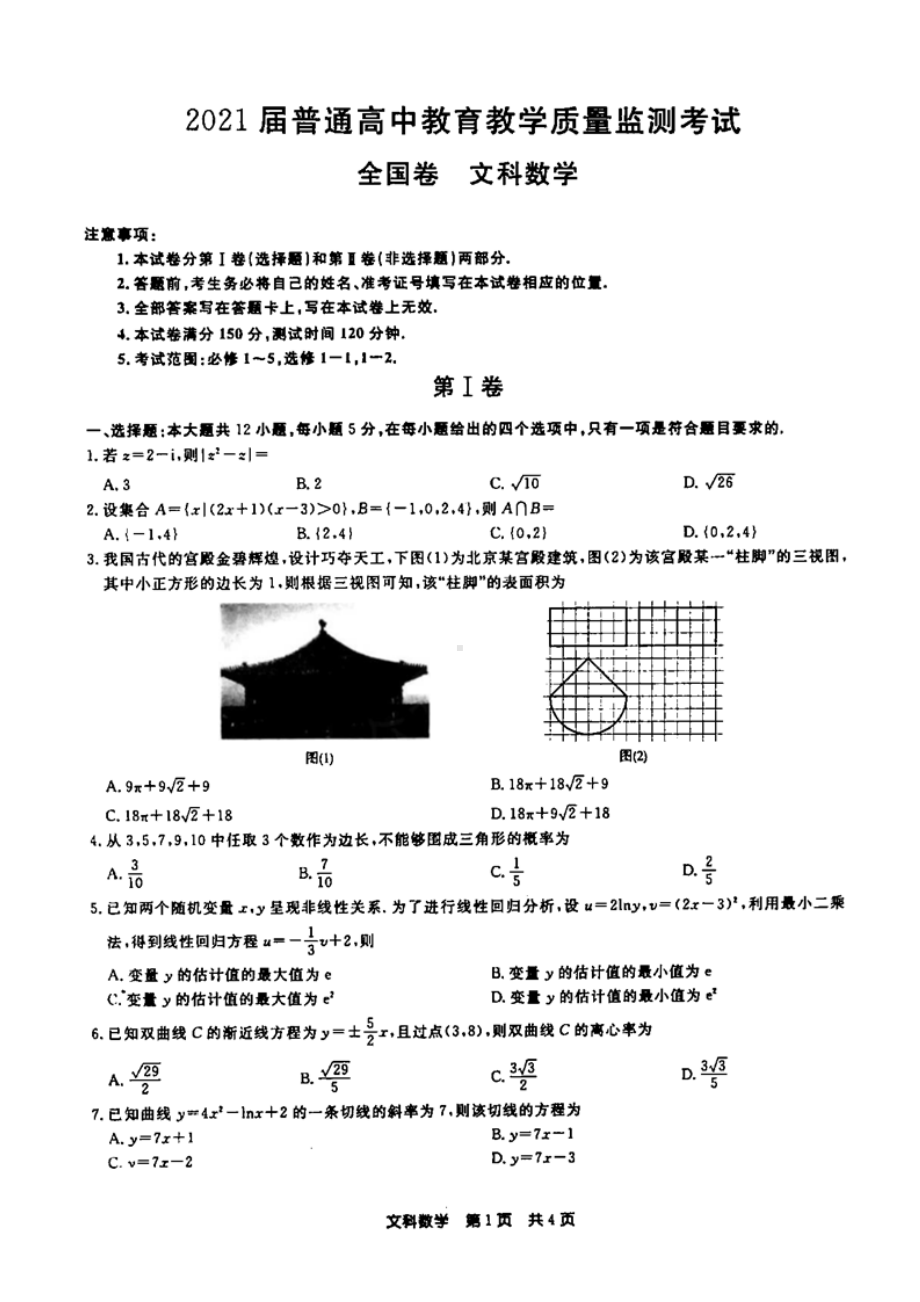 百校联盟2021届高三9月联考全国卷文科数学试题(含答案和解析).docx_第1页