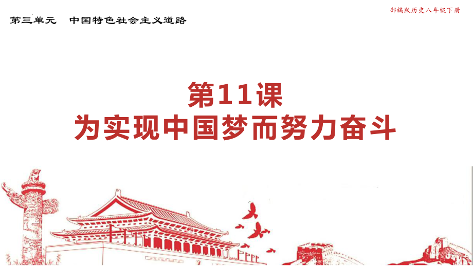 3.11 为实现中国梦而努力奋斗 ppt课件--（部）统编版八年级下册《历史》.pptx_第1页