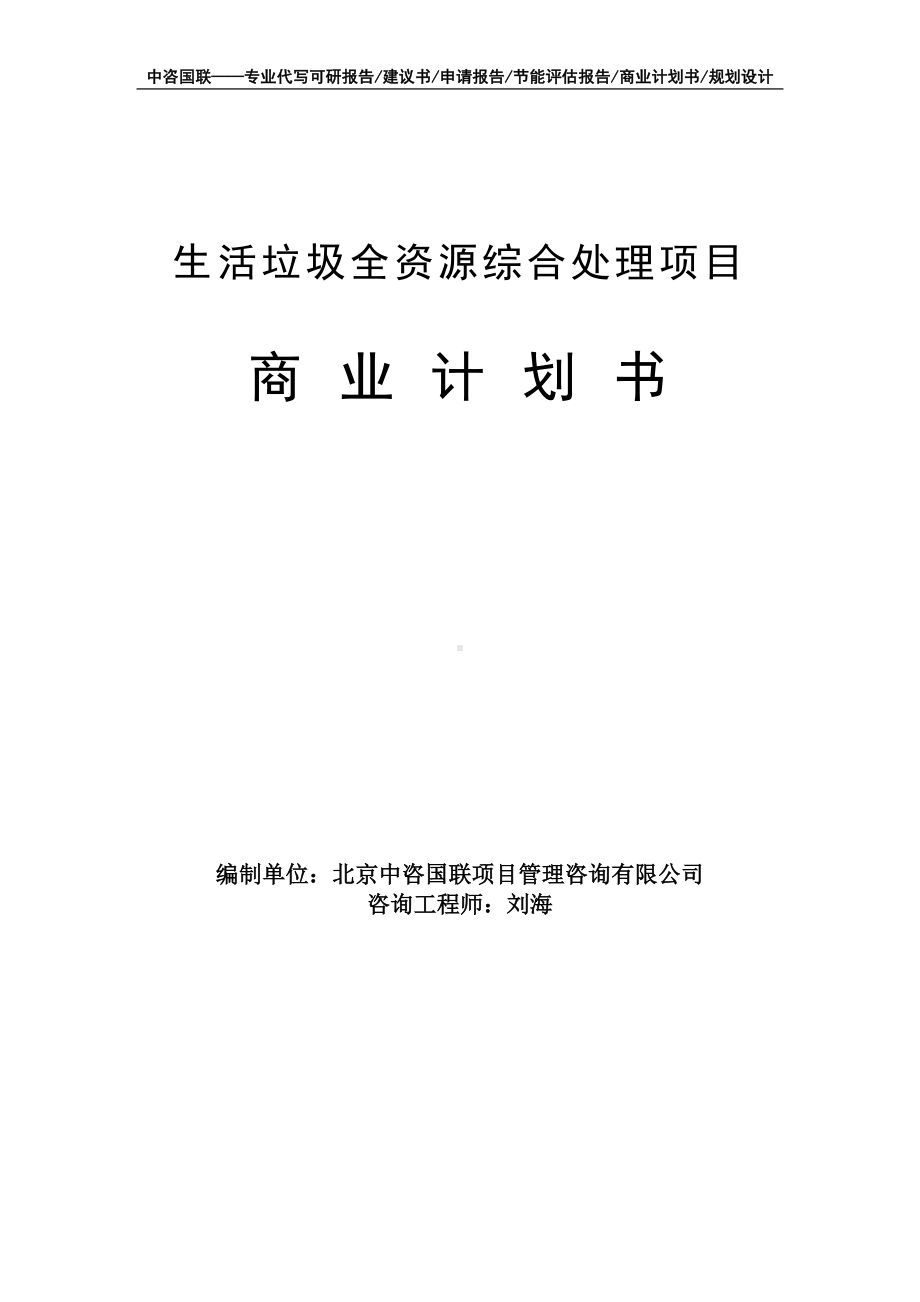 生活垃圾全资源综合处理项目商业计划书写作模板-融资招商.doc_第1页