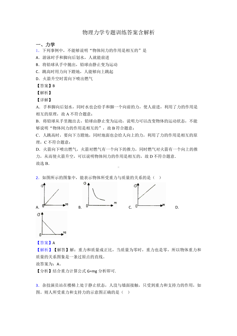 物理力学专题训练答案含解析.doc_第1页