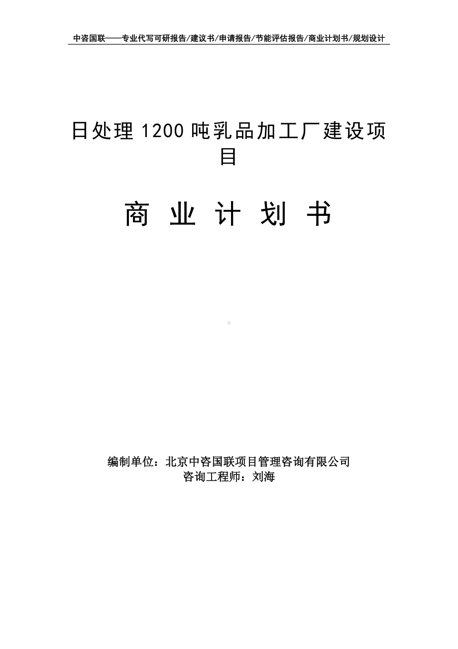 日处理1200吨乳品加工厂建设项目商业计划书写作模板-融资招商.doc_第1页