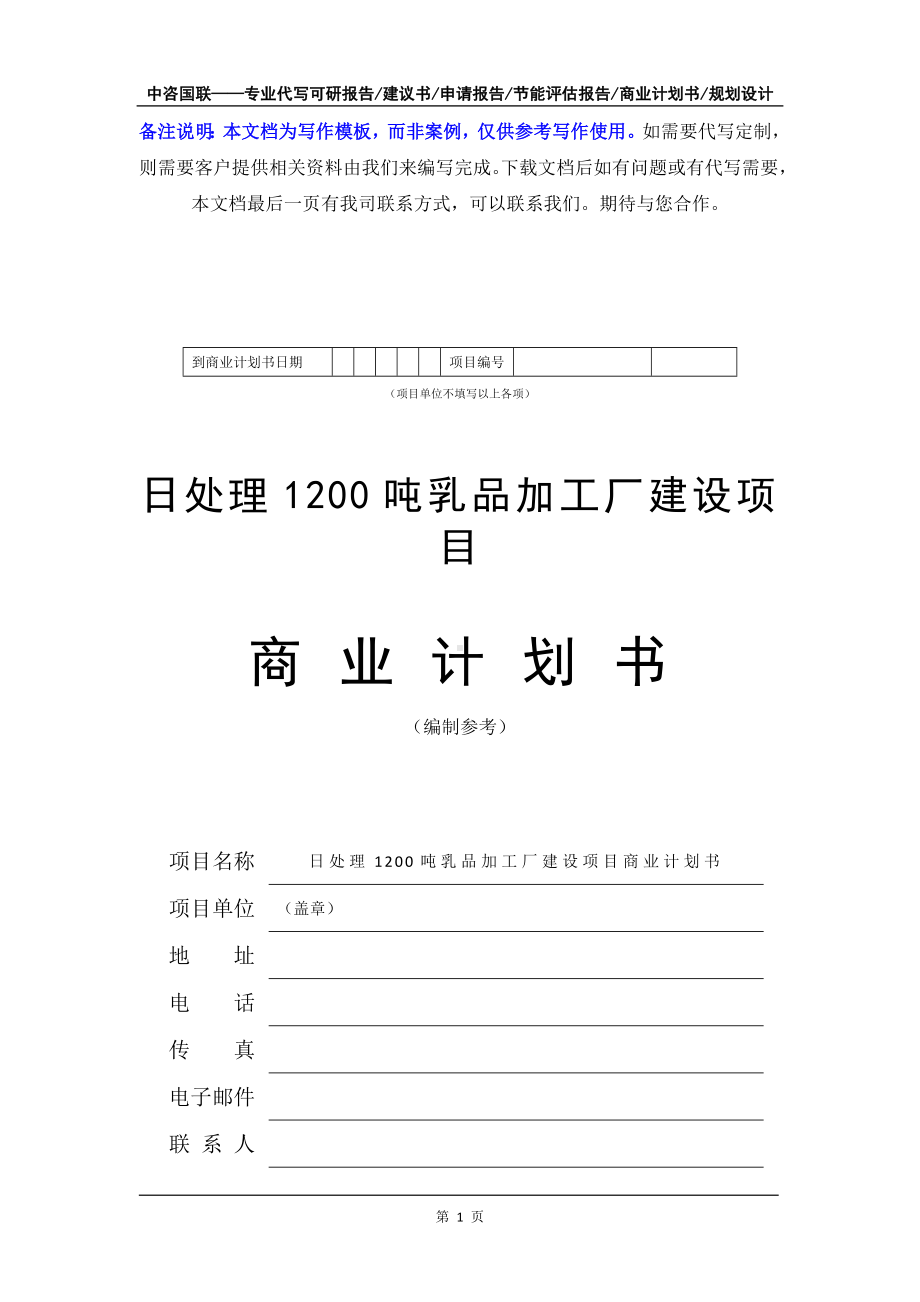 日处理1200吨乳品加工厂建设项目商业计划书写作模板-融资招商.doc_第2页