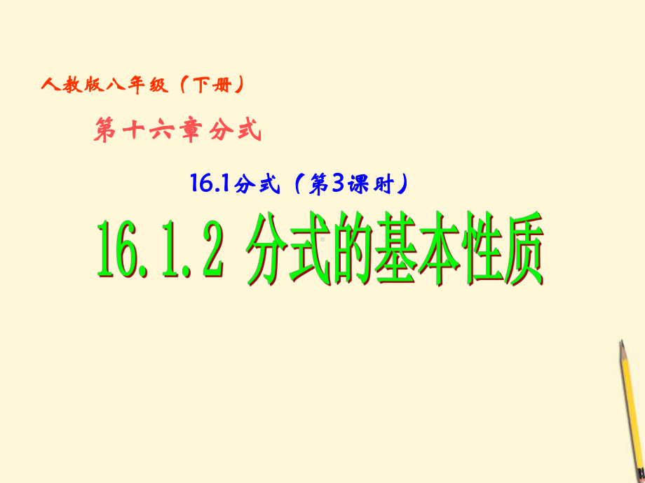 八年级数学下册 16.1.2-分式的基本性质课件 人教新课标版.ppt_第1页