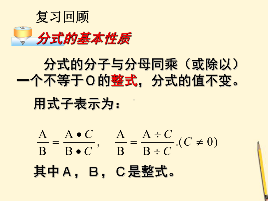 八年级数学下册 16.1.2-分式的基本性质课件 人教新课标版.ppt_第2页