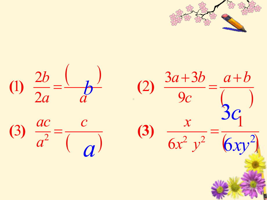 八年级数学下册 16.1.2-分式的基本性质课件 人教新课标版.ppt_第3页