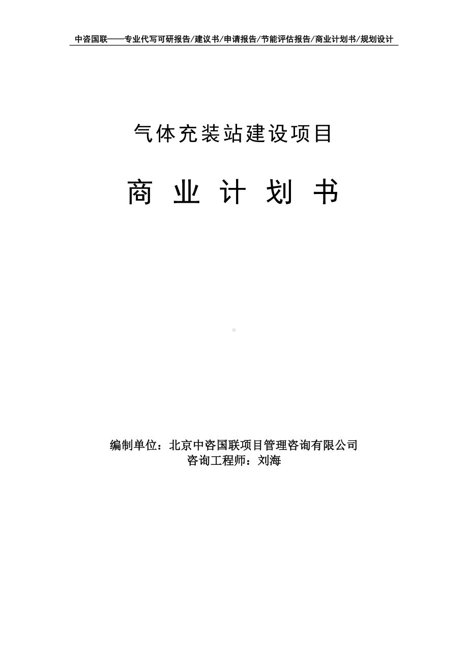 气体充装站建设项目商业计划书写作模板-融资招商.doc_第1页