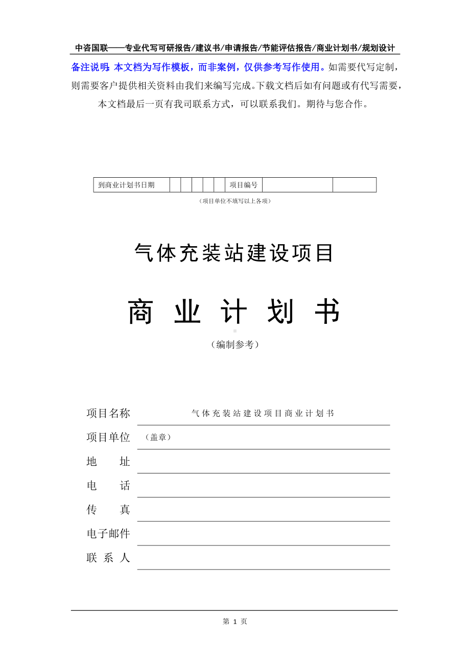 气体充装站建设项目商业计划书写作模板-融资招商.doc_第2页