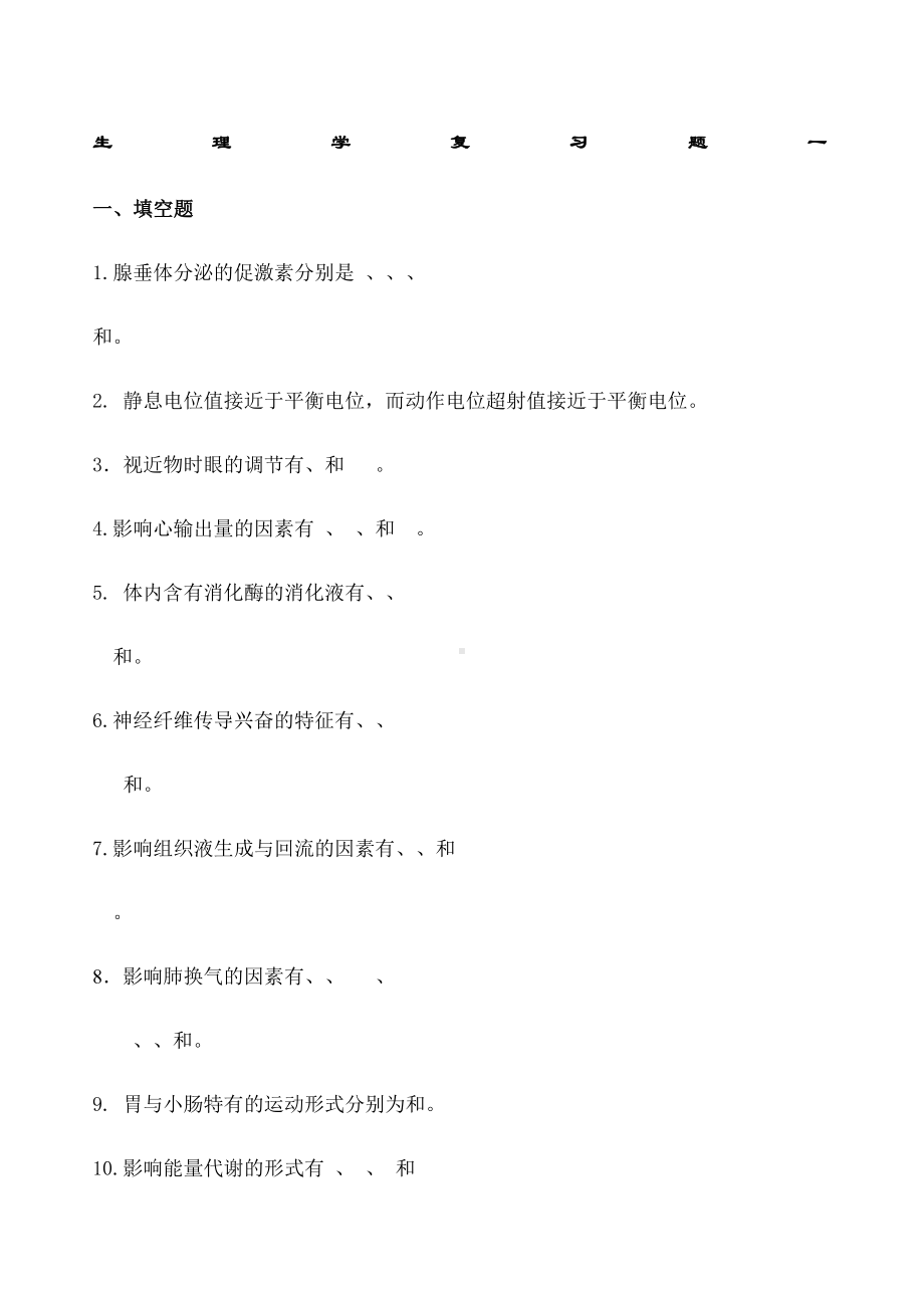 生理学试题及答案(二).docx_第1页