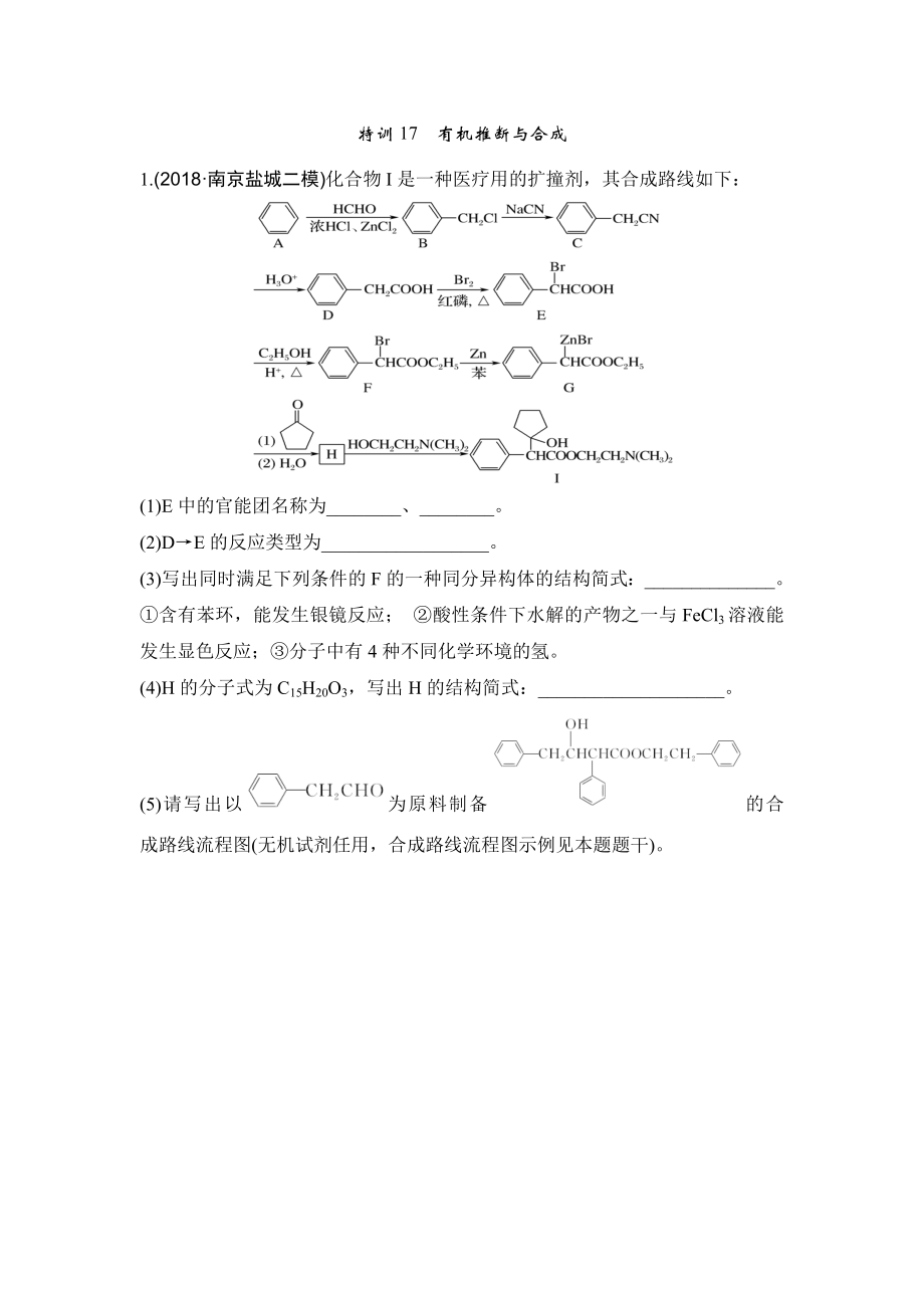 特训17题-有机合成与推断.doc_第1页