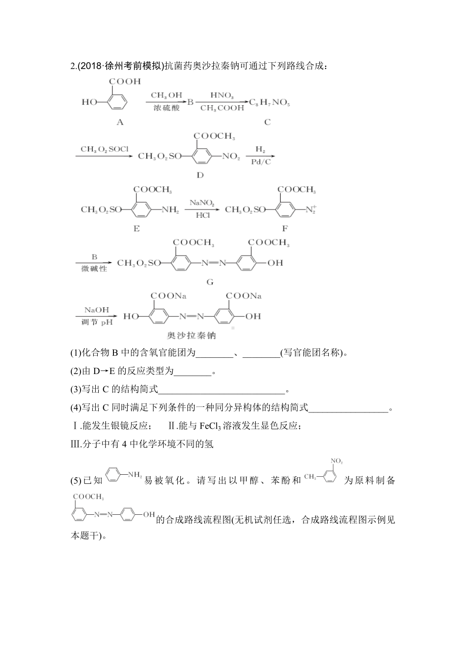 特训17题-有机合成与推断.doc_第2页