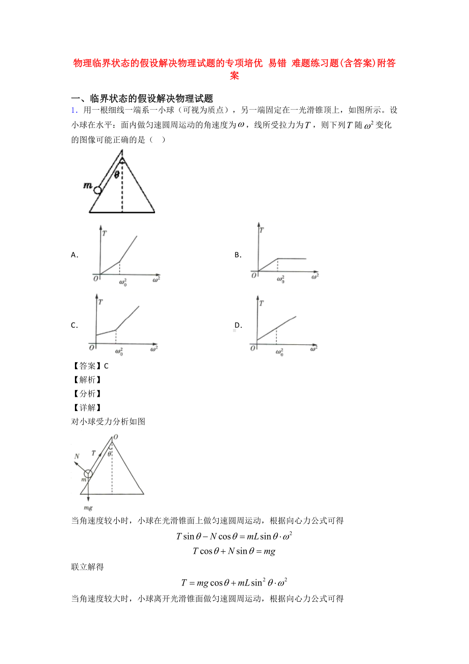 物理临界状态的假设解决物理试题的专项-易错-难题练习题(含答案)附答案.doc_第1页