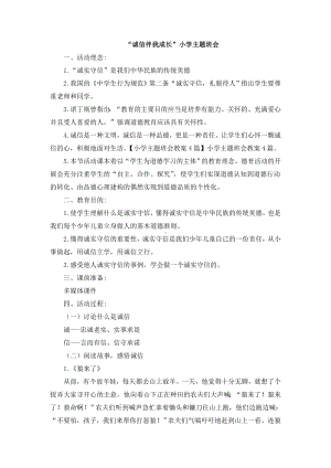 班级文化建设-优质主题班会教案教学设计-“诚信伴我成长”小学主题班会.doc