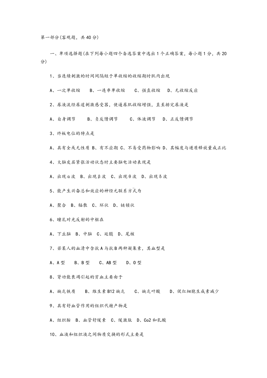 生理学期末试题及答案.doc_第1页