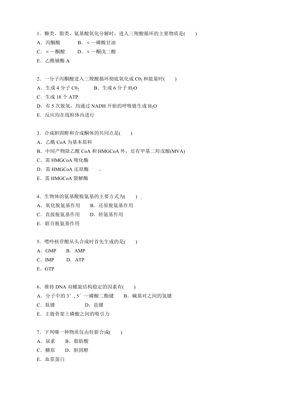 生物化学与分子生物学试题及参考答案(九).doc_第2页