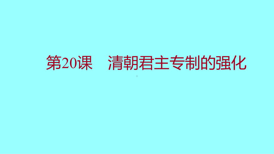 3.20清朝君主专制的强化ppt课件-（部）统编版七年级下册《历史》.pptx_第1页