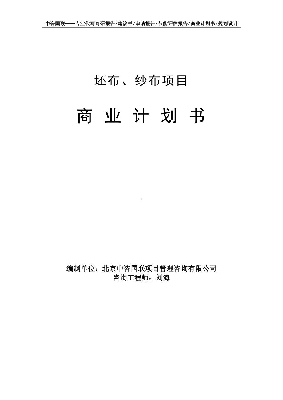 坯布、纱布项目商业计划书写作模板-融资招商.doc_第1页