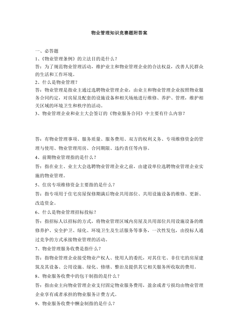 物业管理知识竞赛题(附答案).doc_第1页