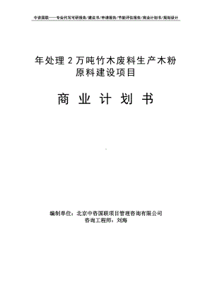 年处理2万吨竹木废料生产木粉原料建设项目商业计划书写作模板-融资招商.doc