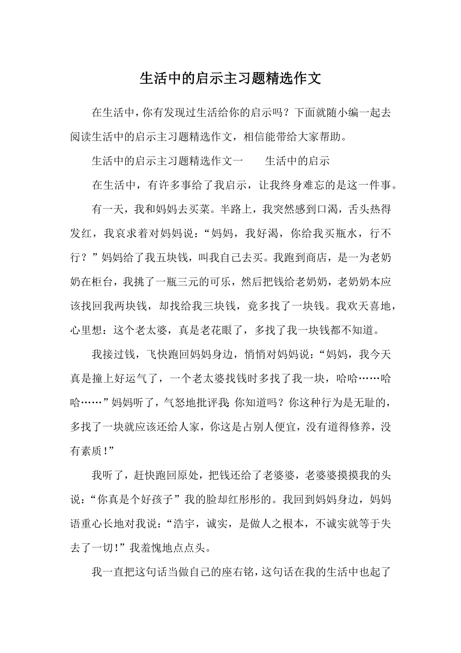 生活中的启示主习题精选作文.docx_第1页