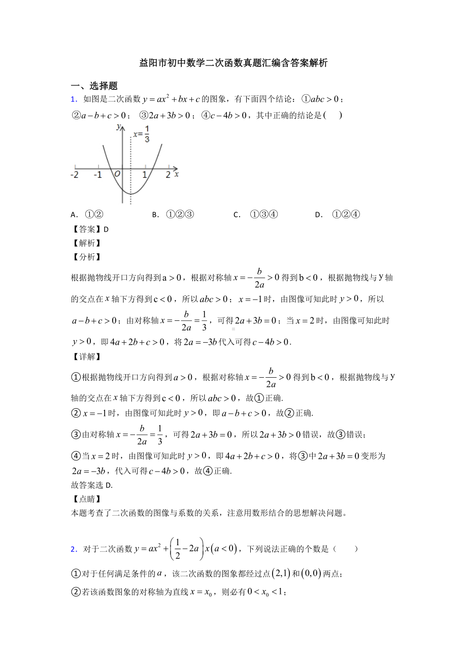 益阳市初中数学二次函数真题汇编含答案解析.doc_第1页