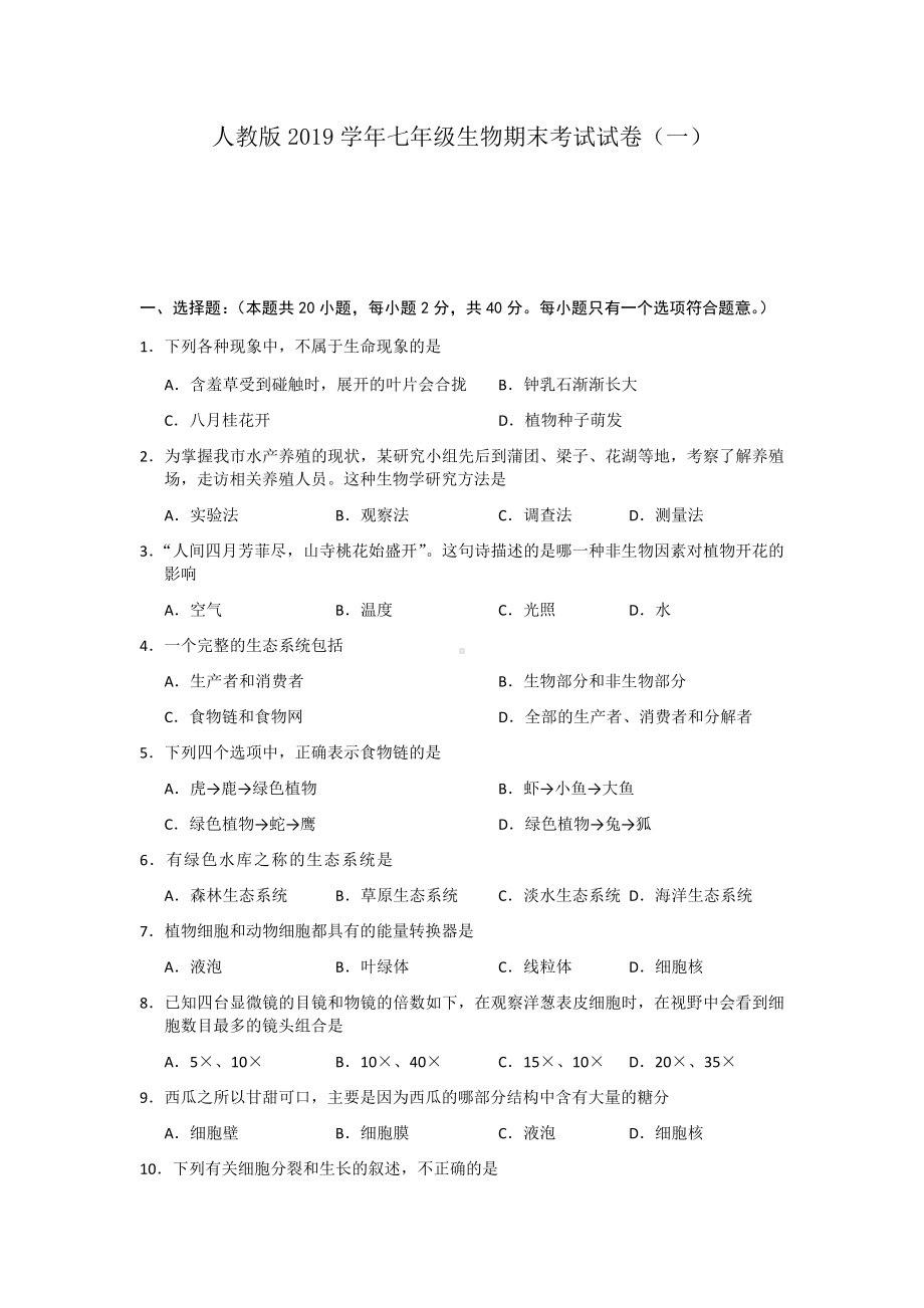 人教版生物七年级上期末考试试卷含答案(共十套) (2).docx_第1页