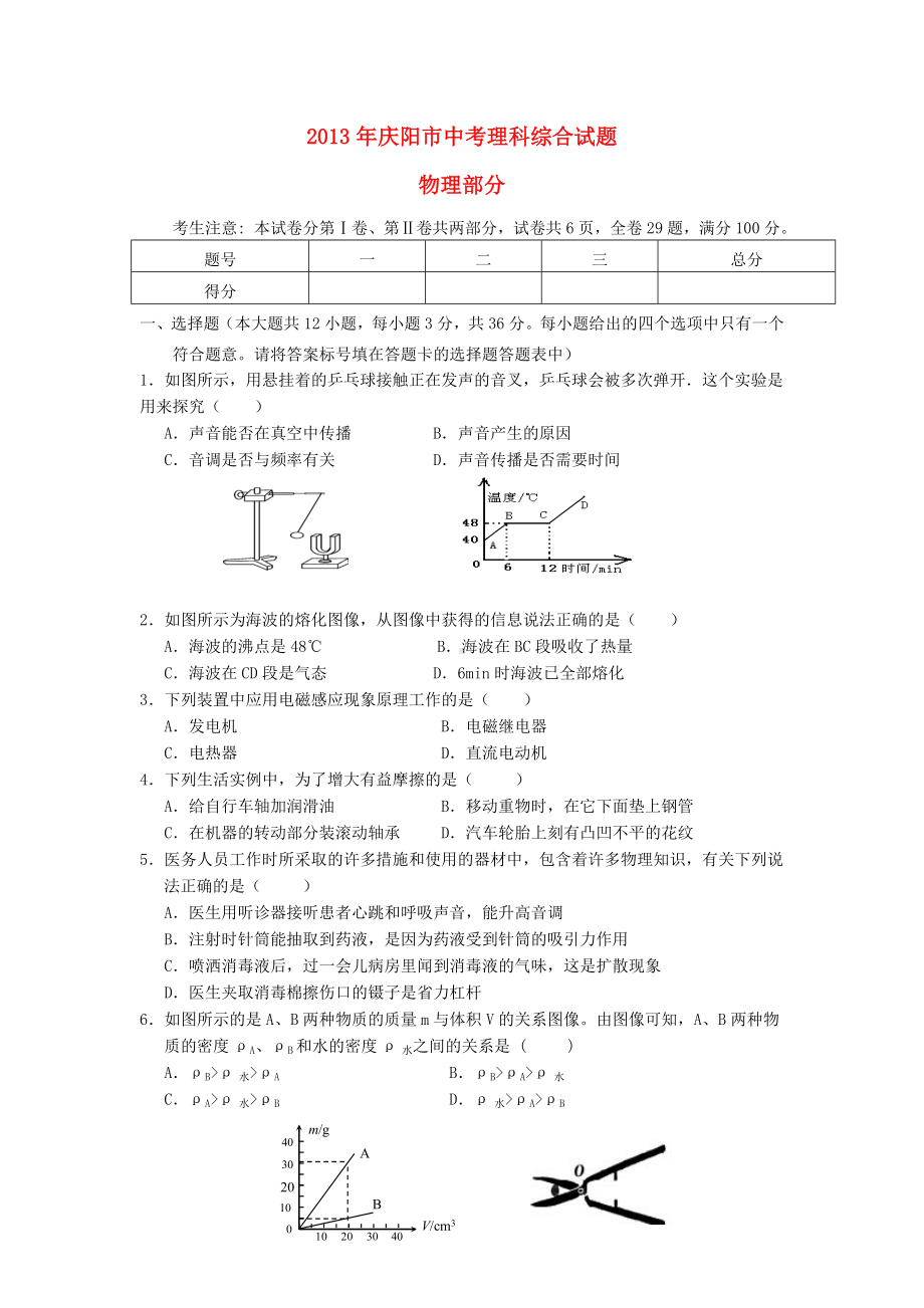 甘肃省庆阳市中考理综真题试题(物理部分).doc_第1页