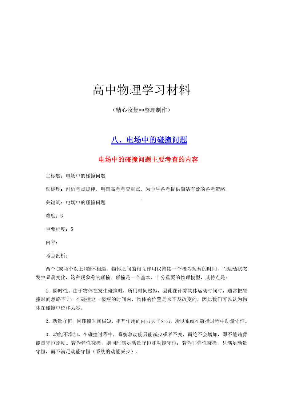 电场中的碰撞问题知识点复习专用试卷.docx_第1页