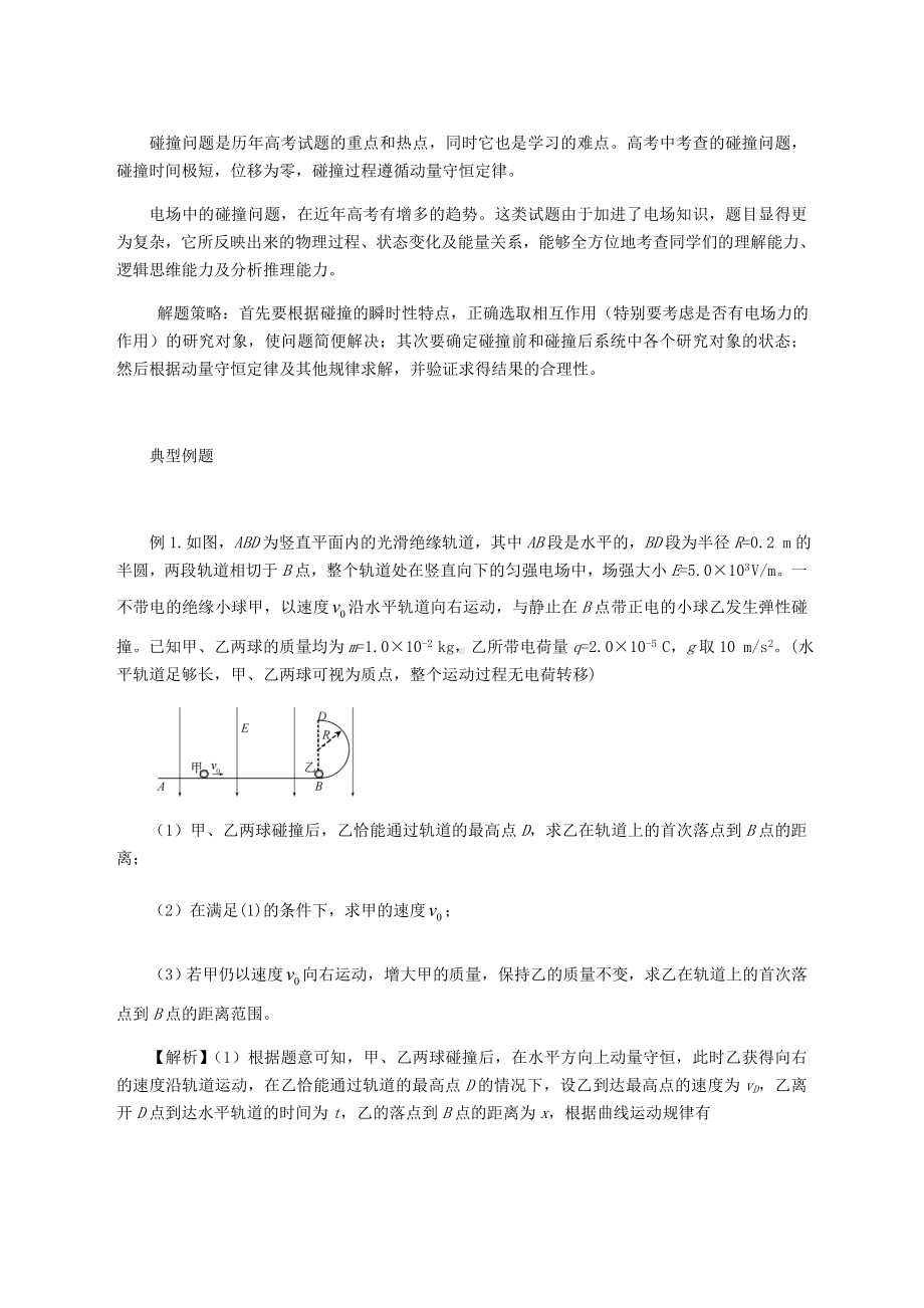 电场中的碰撞问题知识点复习专用试卷.docx_第2页