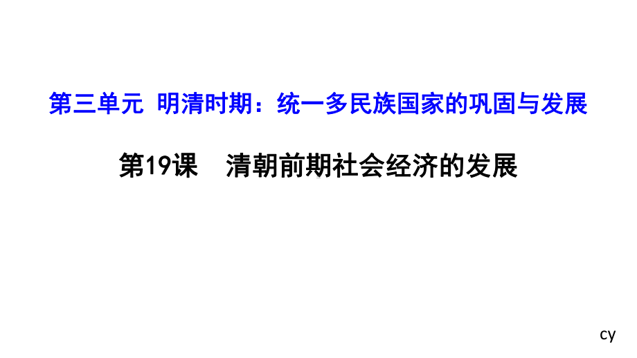 3.19清朝前期社会经济的发展ppt课件-（部）统编版七年级下册《历史》.pptx_第1页