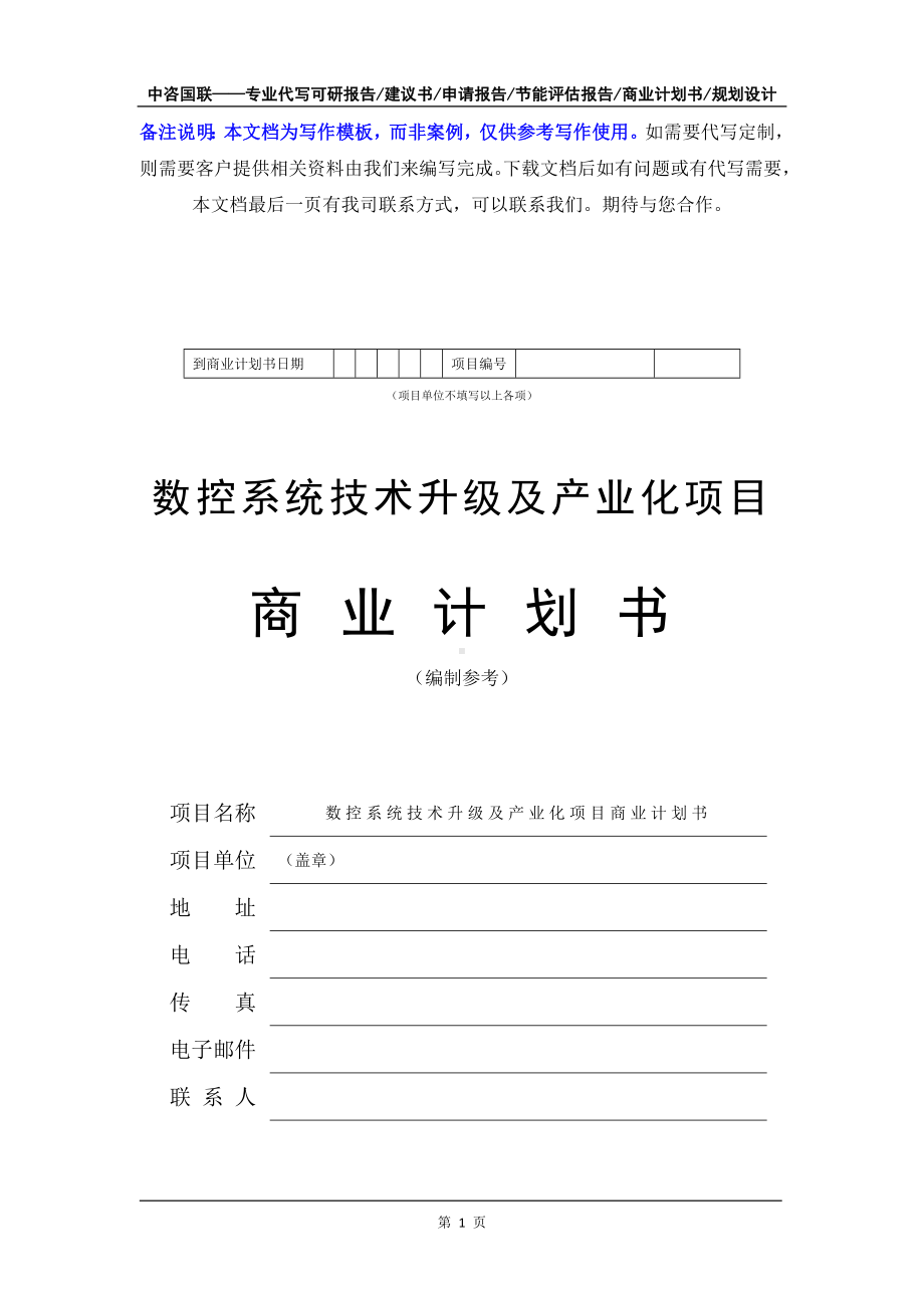 数控系统技术升级及产业化项目商业计划书写作模板-融资招商.doc_第2页