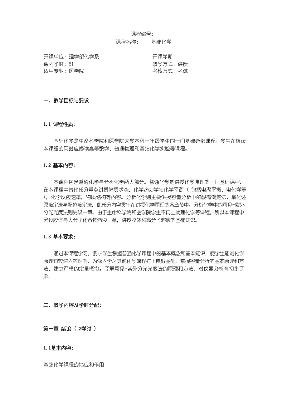 基础化学 教学大纲.docx_第1页