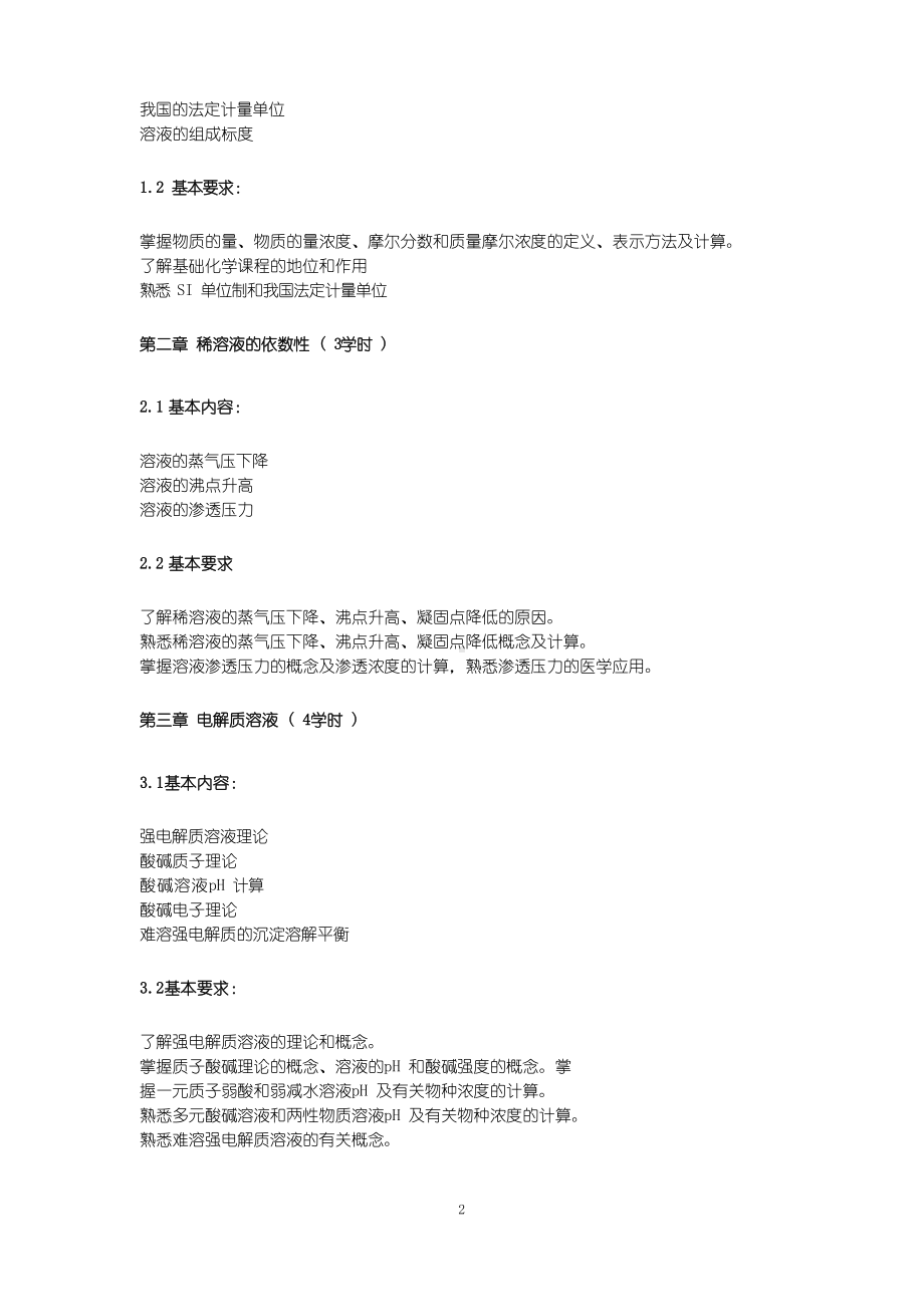 基础化学 教学大纲.docx_第2页