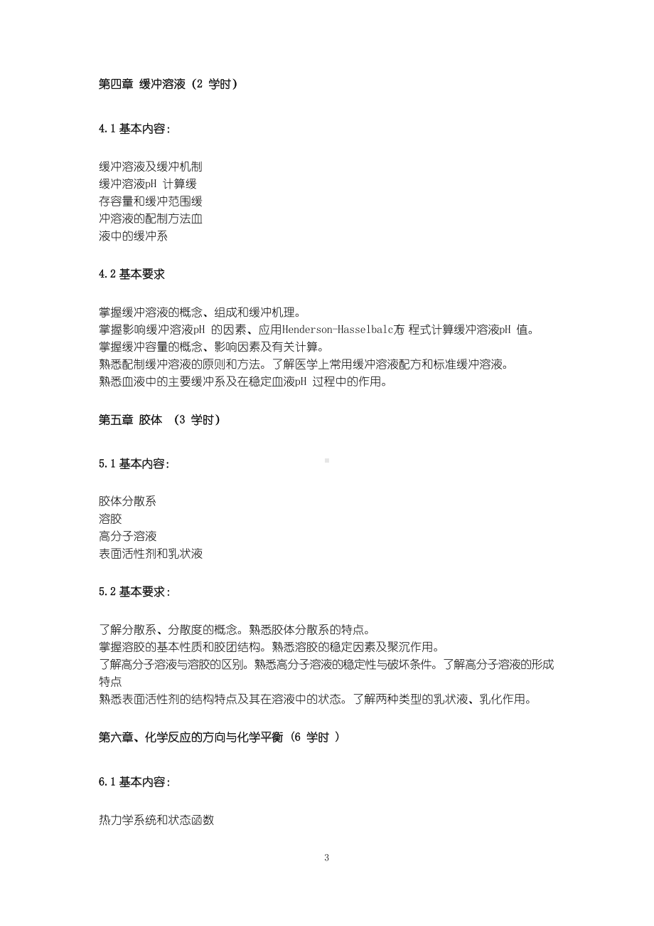 基础化学 教学大纲.docx_第3页