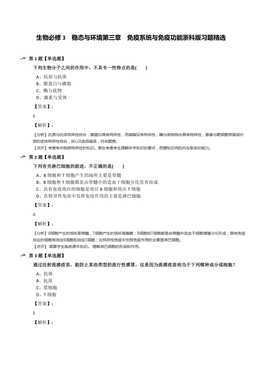 生物必修3-稳态与环境第三章-免疫系统与免疫功能浙科版习题精选.docx_第1页